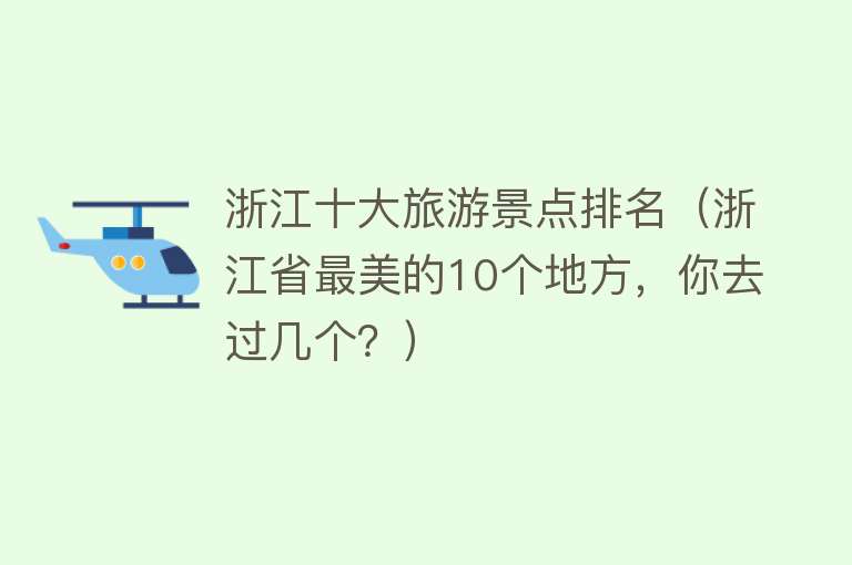 浙江十大旅游景点排名（浙江省最美的10个地方，你去过几个？）