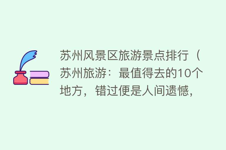 苏州风景区旅游景点排行（苏州旅游：最值得去的10个地方，错过便是人间遗憾，你去过几个？）