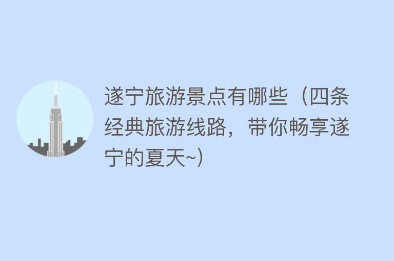 遂宁旅游景点有哪些（四条经典旅游线路，带你畅享遂宁的夏天~）