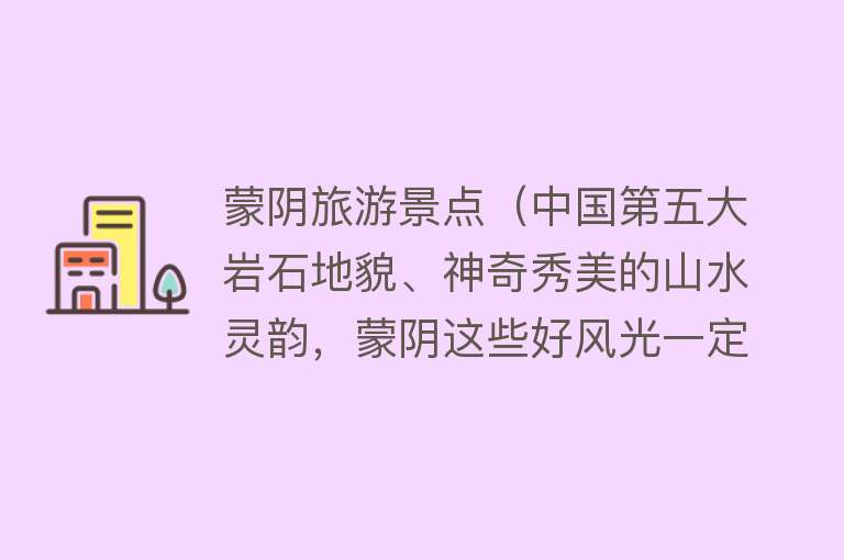 蒙阴旅游景点（中国第五大岩石地貌、神奇秀美的山水灵韵，蒙阴这些好风光一定不能错过！）