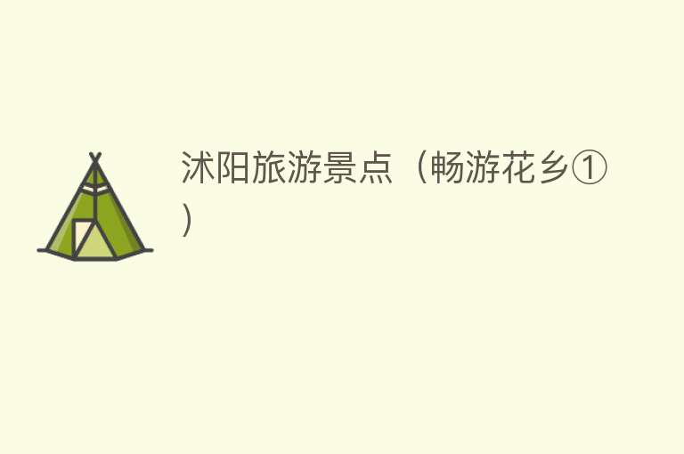 沭阳旅游景点（畅游花乡①）
