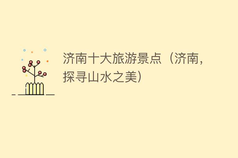 济南十大旅游景点（济南，探寻山水之美）