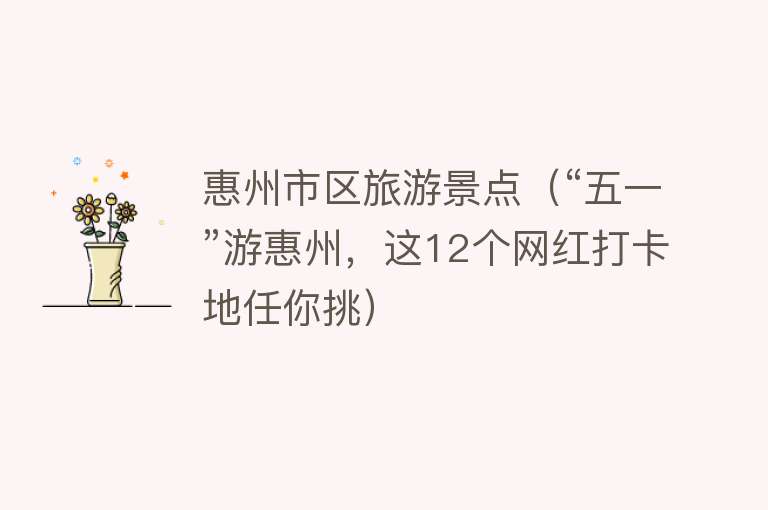 惠州市区旅游景点（“五一”游惠州，这12个网红打卡地任你挑）
