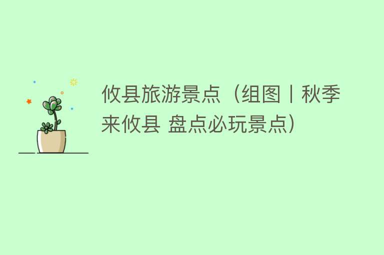 攸县旅游景点（组图丨秋季来攸县 盘点必玩景点）