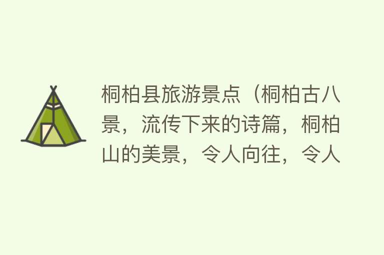桐柏县旅游景点（桐柏古八景，流传下来的诗篇，桐柏山的美景，令人向往，令人留恋）