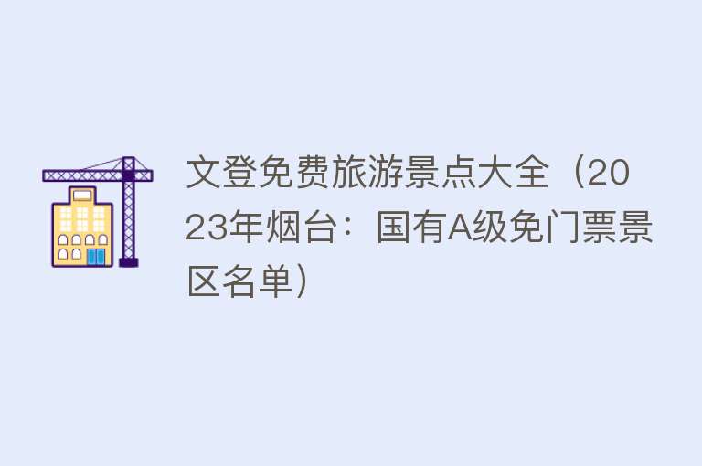 文登免费旅游景点大全（2023年烟台：国有A级免门票景区名单）
