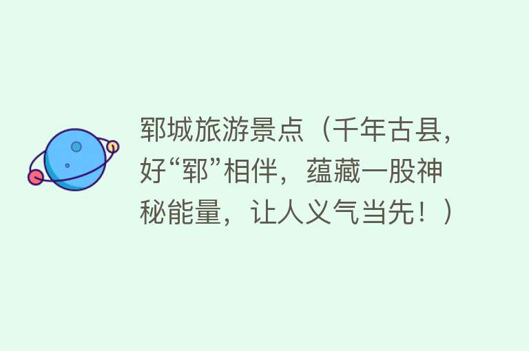 郓城旅游景点（千年古县，好“郓”相伴，蕴藏一股神秘能量，让人义气当先！）