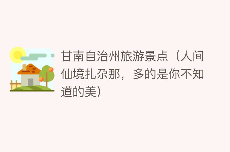 甘南自治州旅游景点（人间仙境扎尕那，多的是你不知道的美）