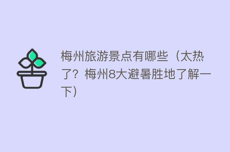 梅州旅游景点有哪些（太热了？梅州8大避暑胜地了解一下）