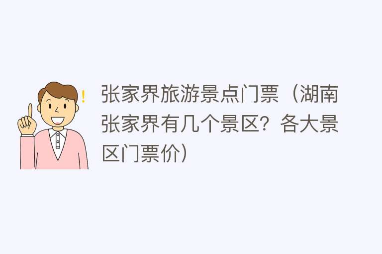 张家界旅游景点门票（湖南张家界有几个景区？各大景区门票价）