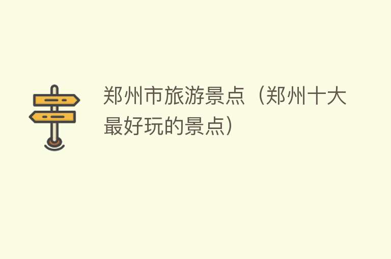 郑州市旅游景点（郑州十大最好玩的景点）