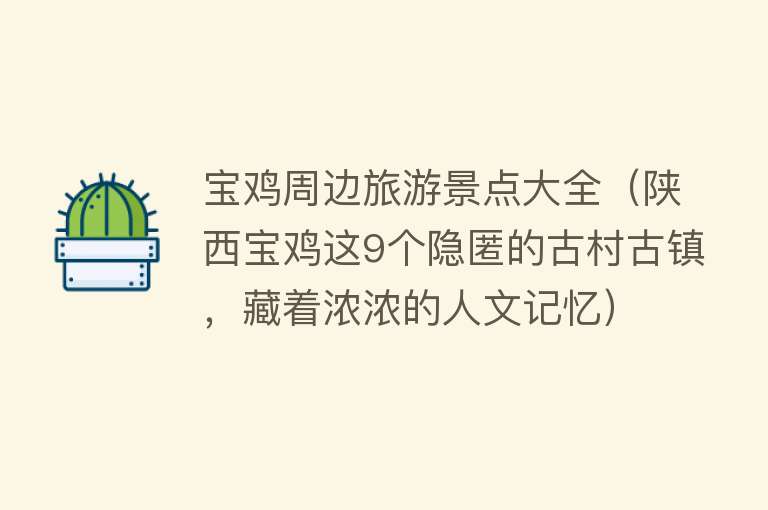 宝鸡周边旅游景点大全（陕西宝鸡这9个隐匿的古村古镇，藏着浓浓的人文记忆）