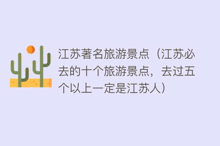 江苏著名旅游景点（江苏必去的十个旅游景点，去过五个以上一定是江苏人）
