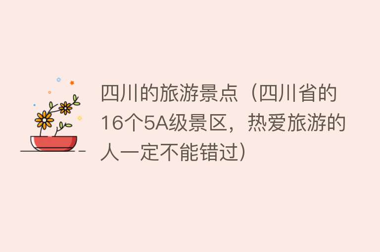 四川的旅游景点（四川省的16个5A级景区，热爱旅游的人一定不能错过）