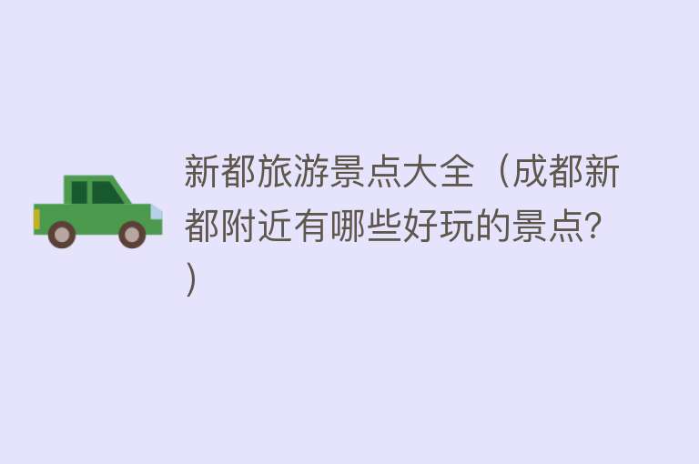 新都旅游景点大全（成都新都附近有哪些好玩的景点？）