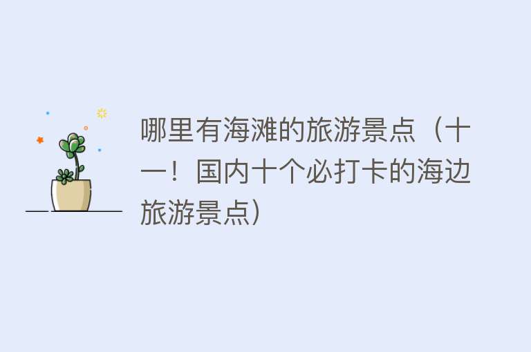 哪里有海滩的旅游景点（十一！国内十个必打卡的海边旅游景点）