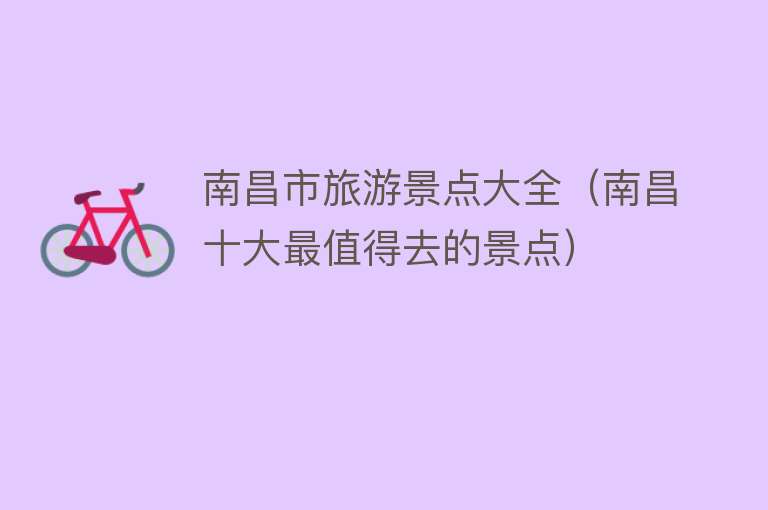 南昌市旅游景点大全（南昌十大最值得去的景点）