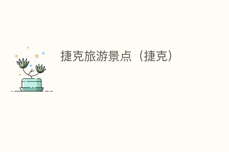 捷克旅游景点（捷克）