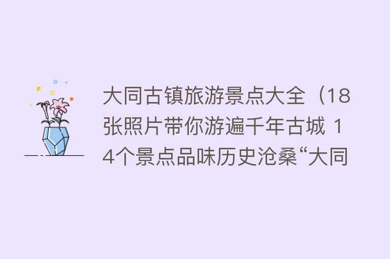 大同古镇旅游景点大全（18张照片带你游遍千年古城 14个景点品味历史沧桑“大同古城”）