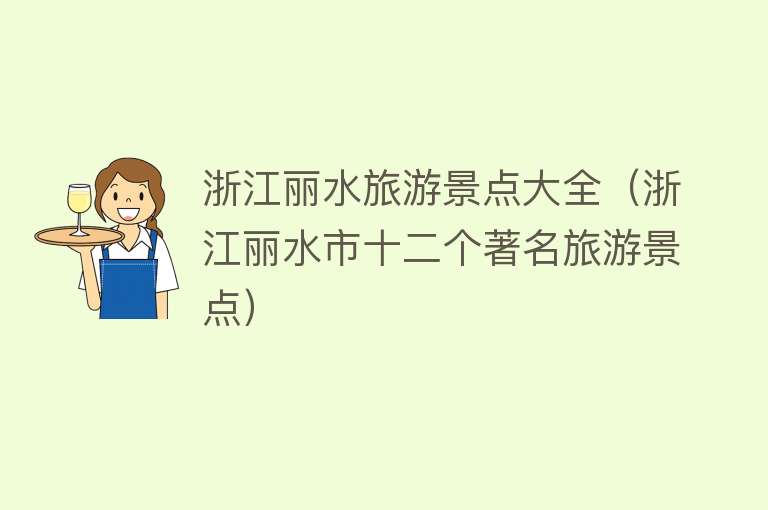 浙江丽水旅游景点大全（浙江丽水市十二个著名旅游景点）