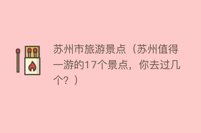 苏州市旅游景点（苏州值得一游的17个景点，你去过几个？）