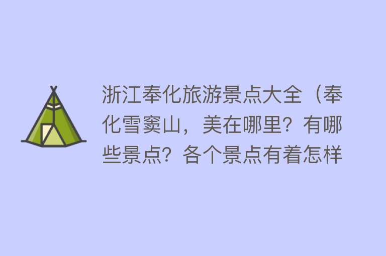 浙江奉化旅游景点大全（奉化雪窦山，美在哪里？有哪些景点？各个景点有着怎样的故事？）