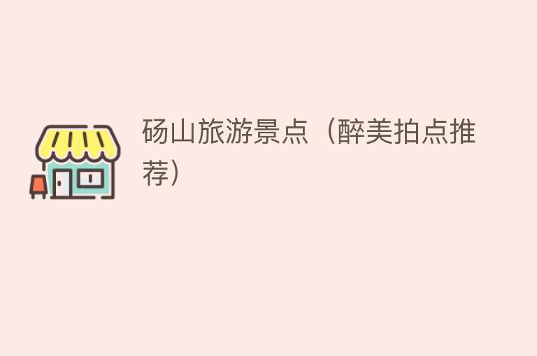 砀山旅游景点（醉美拍点推荐）