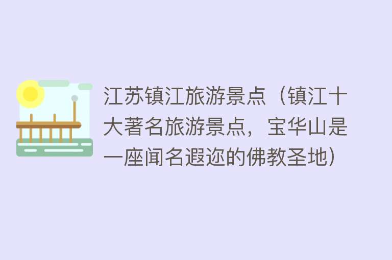 江苏镇江旅游景点（镇江十大著名旅游景点，宝华山是一座闻名遐迩的佛教圣地）