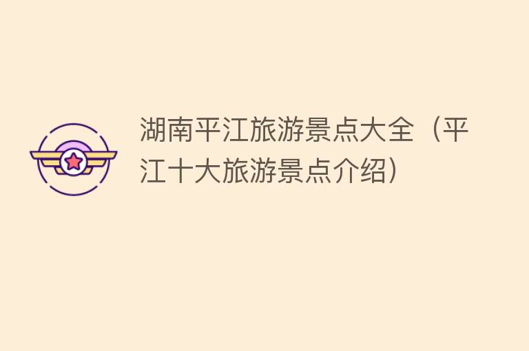 湖南平江旅游景点大全（平江十大旅游景点介绍）