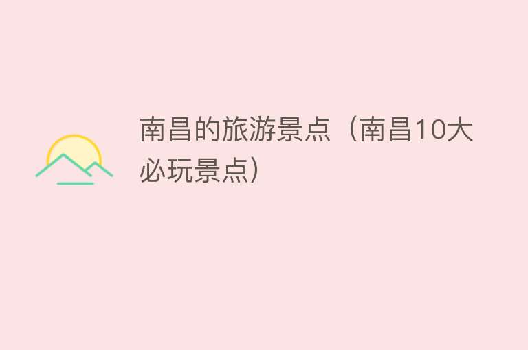 南昌的旅游景点（南昌10大必玩景点）