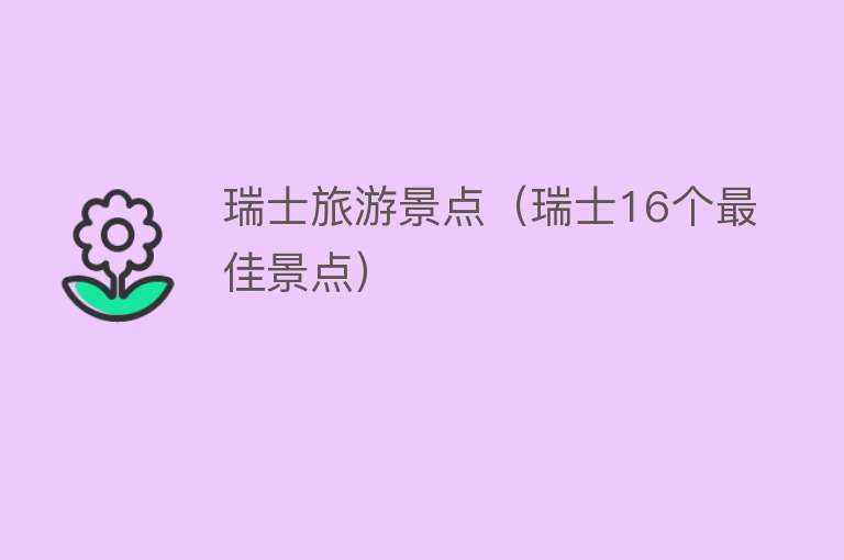瑞士旅游景点（瑞士16个最佳景点）