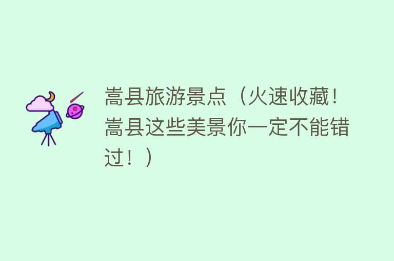 嵩县旅游景点（火速收藏！嵩县这些美景你一定不能错过！）