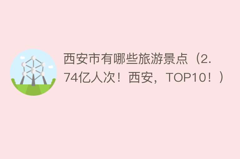 西安市有哪些旅游景点（2.74亿人次！西安，TOP10！）