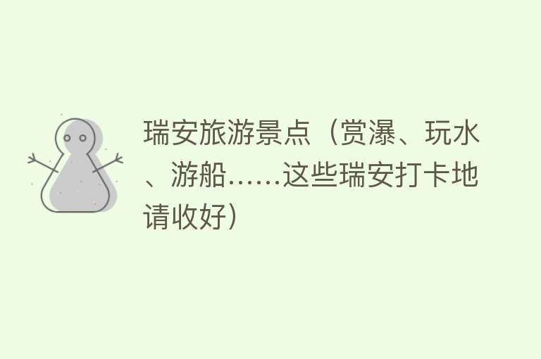 瑞安旅游景点（赏瀑、玩水、游船……这些瑞安打卡地请收好）
