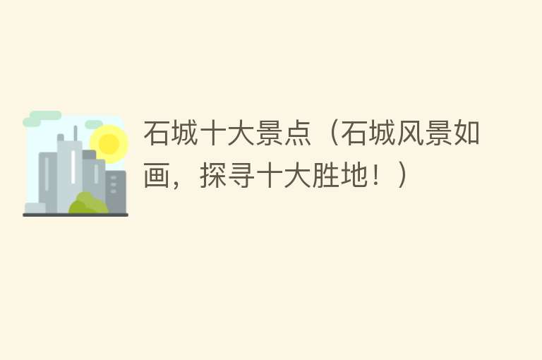 石城十大景点（石城风景如画，探寻十大胜地！）