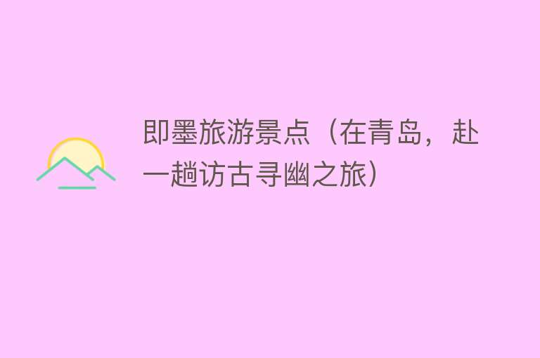 即墨旅游景点（在青岛，赴一趟访古寻幽之旅）