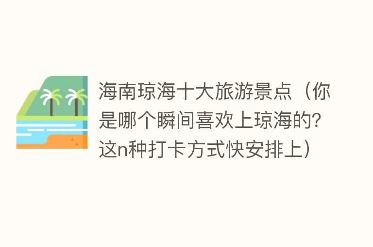 海南琼海十大旅游景点（你是哪个瞬间喜欢上琼海的？这n种打卡方式快安排上）