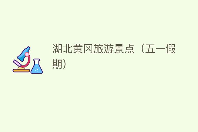 湖北黄冈旅游景点（五一假期）