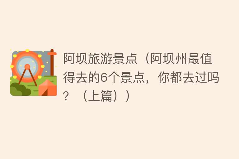 阿坝旅游景点（阿坝州最值得去的6个景点，你都去过吗？（上篇））