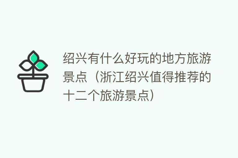 绍兴有什么好玩的地方旅游景点（浙江绍兴值得推荐的十二个旅游景点）