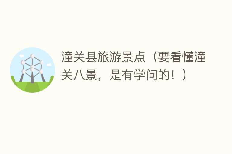 潼关县旅游景点（要看懂潼关八景，是有学问的！）