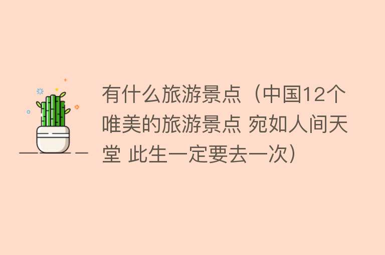 有什么旅游景点（中国12个唯美的旅游景点 宛如人间天堂 此生一定要去一次）