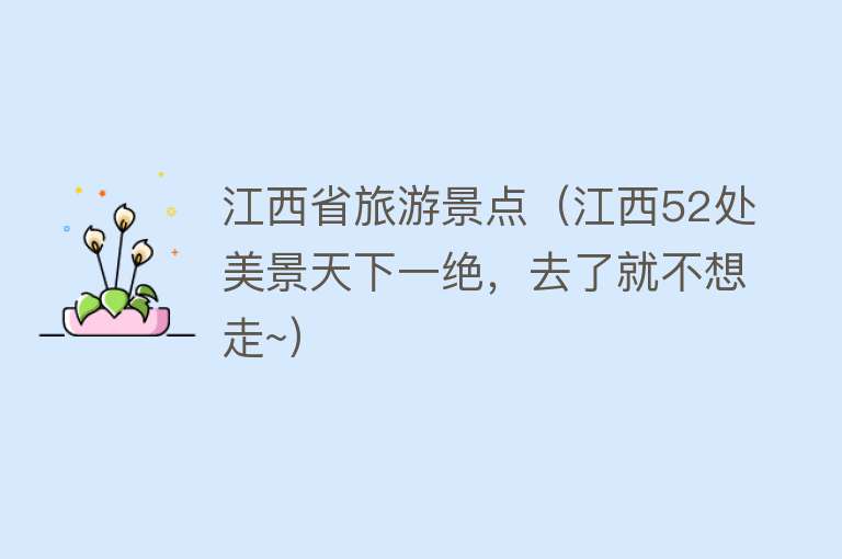 江西省旅游景点（江西52处美景天下一绝，去了就不想走~）