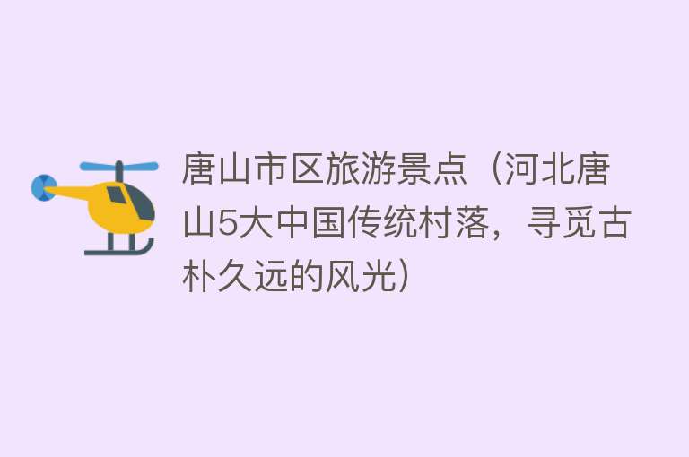 唐山市区旅游景点（河北唐山5大中国传统村落，寻觅古朴久远的风光）