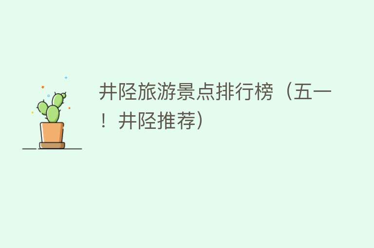 井陉旅游景点排行榜（五一！井陉推荐）