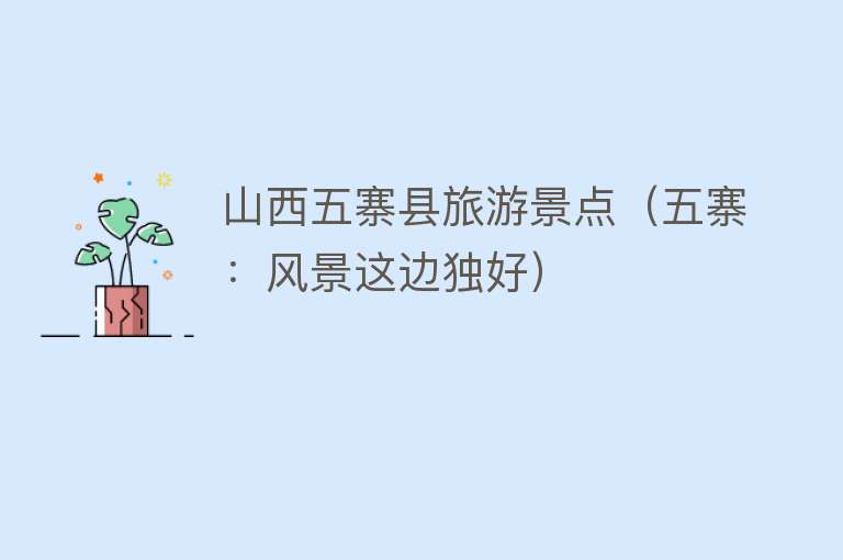 山西五寨县旅游景点（五寨：风景这边独好）