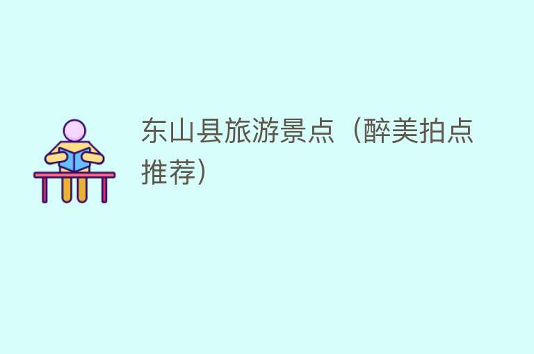 东山县旅游景点（醉美拍点推荐）