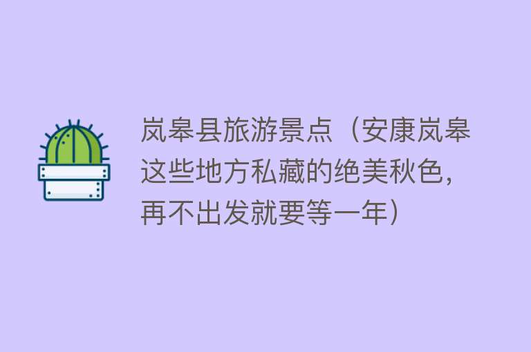 岚皋县旅游景点（安康岚皋这些地方私藏的绝美秋色，再不出发就要等一年）
