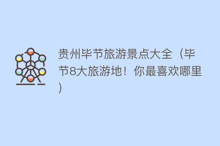 贵州毕节旅游景点大全（毕节8大旅游地！你最喜欢哪里）