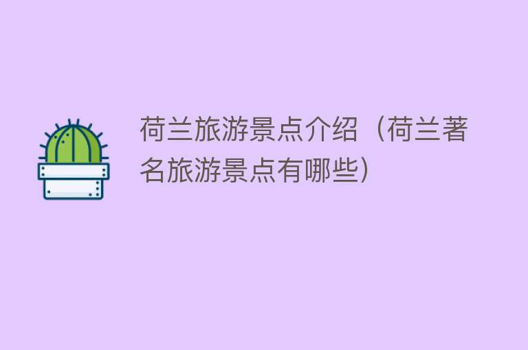 荷兰旅游景点介绍（荷兰著名旅游景点有哪些）